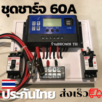 ตัวใหญ่ 60A ประกัน3เดือน BROWN THชุดชาร์จโซล่าเซลล์ 60A ชุดคอนโทรล ชาร์จเจอร์ เบรคเกอร์ 30A หรือ 63A Auto 12/24V  PWM Solar charger controller kit