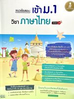 (8859161009252)หนังสือ แนวข้อสอบเข้า ม.1 วิชาภาษาไทย มั่นใจเต็ม 100