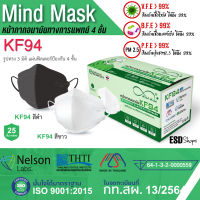 Mind Mask รุ่น KF94 หน้ากากอนามัยทางการแพทย์ สามมิติ แบบ เกาหลี หนา 4 ชั้นของแท้ 25 ชิ้น แพคอย่างดี หนา ปกป้องสูงสุด