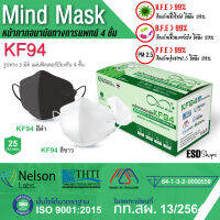 Mind Mask / SEC รุ่น KF94 หน้ากากอนามัยทางการแพทย์ สามมิติ แบบ เกาหลี หนา 4 ชั้นของแท้ 25 ชิ้น แพคอย่างดี หนา ปกป้องสูงสุด