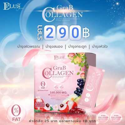 Grab Collagen D Plus Skin แก๊ปคอลลาเจน ผลิตภัณฑ์เสริมอาหาร คอลลาเจนแก๊ป  [10 ซอง/กล่อง]