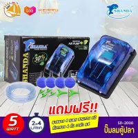 Shanda SD-2000 ชุดปั๊มลม 2 ทาง แถมฟรีอุปกรณ์พร้อมใช้งาน ( Size S )  *ของแถมอาจมีการเปลี่ยนแปลงสีและรุ่น ปั๊มออกซิเจน