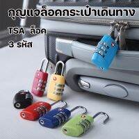 【Truth】กุญแจล็อคกระเป๋าเดินทาง TSA ล็อค 3 รหัส กุญแจตั้งรหัส คุณภาพสูง พกพาสะดวก แข็งแรง น้ำหนักเบา ล็อค กระเป๋าเดินทาง