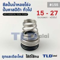 #155 ขนาด 15-27 มิล ซีลคาบิด้า แมคคานิคอลซีล ซีล ก้นหอย