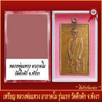 จี้พระ เหรียญ หลวงพ่อแหวง อาภาคโม รุ่นแรก วัดคึกคัก จ.พังงา พร้อมตลับ