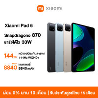 [ใหม่ล่าสุด พร้อมส่ง] Xiaomi Pad 6 8GB+128GB / 8GB+256GB แท็บเล็ต หน้าจอ 2.8K Ultra-HD สูงสุด 144Hz รับประกัน 15 เดือน