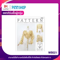 PINNSHOP แพทเทิร์นเสื้อผู้หญิง WB021 (แพทเทิร์นเป็นกระดาษ มีวิธีทำแบบละเอียดพร้อมภาพประกอบชัดเจน ไม่ใช่เสื้อสำเร็จนะคะ)