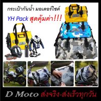 กระเป๋ามัด หลังกันน้ำ YH Pack มี 3 ขนาด 4 สี กันน้ำ 100% สำหรับมอเตอร์ไซค์ ใช้งานง่ายสุดคุ้มค้า มีสายรัดท้ายรถมาให้ครบ