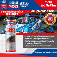 น้ำยาลดการสิ้นเปลืองน้ำมันและลดควันขาว LIQUI MOLY OIL SMOKE STOP ขนาด 300ML. น้ำมัน ควันขาว ลดเสียงเครื่องยนต์ สำหรับเครื่องยนต์เบนซินและดีเซล