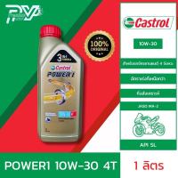 คาสตรอล น้ำมันเครืองมอเตอร์ไซค์ เพาเวอร์วัน 4ที 10W-30 ขนาด 1 ลิตร  CASTROL POWER 1 4T 10W-30 1L