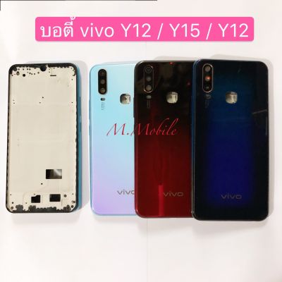 บอดี้ Body（ฝาหลัง+เคสกลาง) vivo Y12 / Y17 / Y15  ( มีแถมปุ่มสวิตช์นอก )