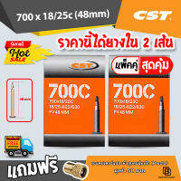 ยางในจักรยาน CST 700 x 18/25  จักรยานเสือหมอบ ทัวร์ริ่ง เนื้อยางบิวทิล เก็บลมได้ดีเยี่ยม​ ไม่รั่วซึมง่าย ราคานี้ได้ยางใน 2 เส้น ?มีของแถม