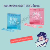 สมุนไพรบรรเทาอาการเจ็บคอ Ryukakusan Direct Stick มี16ซอง