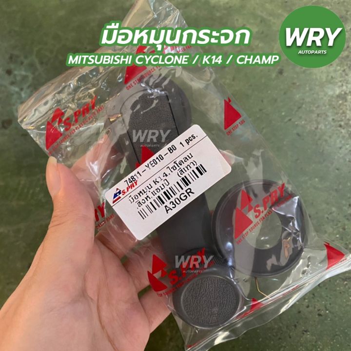 มือหมุนกระจก-มิตซูบิชิ-k14-cyclone-champ-สีเทา-a30gr-oem