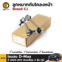 ลูกหมาก กันโคลงหน้า สำหรับ Isuzu D-max รุ่น 4 WD ปี 2003-2011 (คู่) Brand CJ อีซูซุ ดีแมคซ์ คุณภาพดี ส่งไว