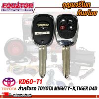 กุญแจรีโมทกันขโมยรถ EQUATOR รุ่น KD60-T1 สำหรับรถ TOYOTA MIGHTY-X,TIGER D4D สัญญาณกันขโมย กันขโมยรถยนต์ กุญแจกันขโมย