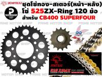 ชุดโซ่ทอง ZX-Ring สเตอร์หน้า สเตอร์หลัง Jomthai สำหรับ HONDA CB400 SuperFour  # ชุดโซ่ โซ่ทอง โซ่ สเตอร์ อะไหล่ Super4 อะไหล่แต่ง CB พระอาทิตย์ Primemotorshop