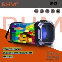 RHM OP-03 ลำโพงพกพา/ลำโพงบลูทูธ/ลำโพงอเนกประสงค์ รุ่น OP-03