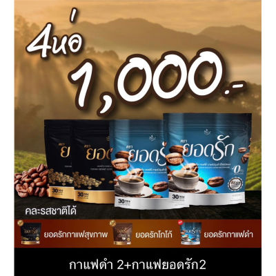 ✤พร้อมส่ง✅ ถูกสุด โปรคู่สายสุขภาพ #กาแฟยอดรัก #กาแฟดำยอดรัก คู่นี้เร่งเบิร์น อิ่มนานลงไว❈