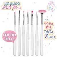 ✨?พร้อมส่งจากไทย⭐️?ชุดแปรงเพ้นท์เล็บ 7 ด้าม / ไล่สี ทาสีเจล⭐️?