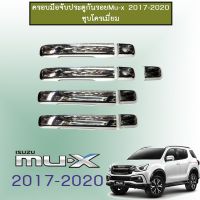 !!พร้อมส่งทันที!! [ไม่มีปุ่มกด,2รูกุญแจ] ครอบมือจับประตูกันรอย Isuzu Mu-x 2017-2020 ชุบโครเมี่ยม    JR3.12803?ของมีจำนวนจำกัด?