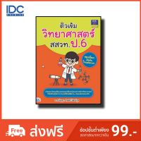 Think Beyond(ธิ้งค์ บียอนด์) หนังสือ ติวเข้มวิทยาศาสตร์ สสวท. ป.6 9786162369575