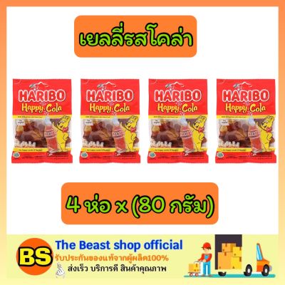 Thebeastshop_4x(80g) Haribo jelly coke ฮาริโบ้ เจลลี่หมี แฮปปี้ โคล่า ออริจินัล เยลลี่โค้ก ขนมเคี้ยวหนึบ เยลลี่โคล่า ขนม