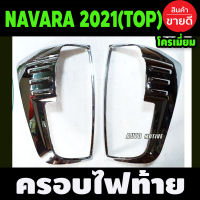 ครอบไฟท้าย ชุบโครเมี่ยม NISSAN NAVARA 2021 ตัวTOP (F)