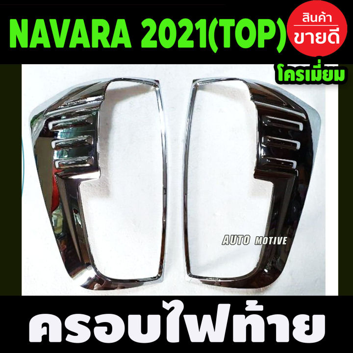 ครอบไฟท้าย ชุบโครเมี่ยม NISSAN NAVARA 2021 ตัวTOP (F)