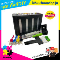 ชุดติดตั้งแท้งค์แบบกล่องและอุปกรณ์ครบชุด SETUP INKTANK Ciss DIY พร้อมชุดดูดน้ำหมึกหัวพิมพ์ สว่านมือ จุกยาง TAMINK