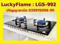 ปริญญาพานิช x ลัคกี้เฟลม เตาแก๊สแบบฝัง ไฟแรงสุดแห่งยุคนี้ หัวเตา 6.0kw Lucky Flame LGS-992 Lgs992 หน้ากระจกกนิรภัย หัวเตาทองเหลือง พร้อมระบบตัดแก๊ส