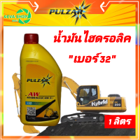 น้ำมันไฮดรอลิค เพาว์ซ่า Hydraulic oil AW เบอร์32 ขนาด 1ลิตร