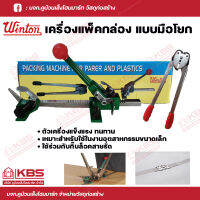 WINTON เครื่องเเพ็คกล่อง มือโยก SB 12m/m - 16m/m เครื่องรัดมือโยก พร้อมส่ง ราคาถูกสุด!!!