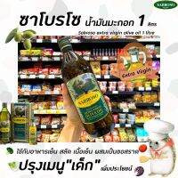 ?ขวดใหญ่ ซาโบรโซ่ น้ำมันมะกอก 1000มล. Sabroso Extra Virgin Olive Oil สำหรับทานสด น้ำสลัด ซอสพาสต้า ซาโบรโซ(2016)