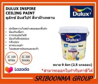 DULUX INSPIRE  CEILING PAINT | ดูลักซ์ อินสไปร์ สีทาฝ้าเพดาน | ขนาด 9 ลิตร (2.5 แกลลอน)