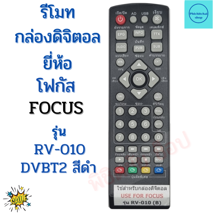 รีโมทกล่องดิจิตอลทีวี-โฟกัส-focus-รุ่น-rv-010-dvbt2-สีดำ-remote-for-focus-digital-tv-sat-top-box-ฟรีถ่านaaa2ก้อน-focus
