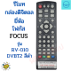 รีโมทกล่องดิจิตอลทีวี โฟกัส Focus รุ่น RV-010 DVBT2 สีดำ Remote for Focus Digital TV Sat Top Box ฟรีถ่านAAA2ก้อน FOCUS
