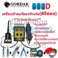 GORDAK 968D เครื่องเป่าลมร้อน+หัวแร้ง(ดิจิตอล) หัวเป่า 100 ° C ~ 500° C หัวแร้ง 200 ° C ~ 480 ° Cเหมาะสำหรับการถอดวงจรเเละการบัดกรีวงจรเล็กๆๆ