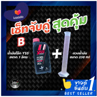 Set B จับคู่สุดคุ้ม! YSS น้ำมันโช๊ค FORK FLUID SYNTHETIC ROAD &amp; OFF ROAD เบอร์ 5,10,15,20,30 ขนาด 1 ลิตร