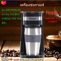 เครื่องชงกาแฟ FINEXT รุ่น CM-F040.4 กำลังไฟ 750 วัตต์ ความจุ 0.4 ลิตร สีดำ เครื่องชงกาแฟสด เครื่องทำกาแฟสด เครื่องต้มกาแฟ สินค้าคุณภาพ ส่งฟรี