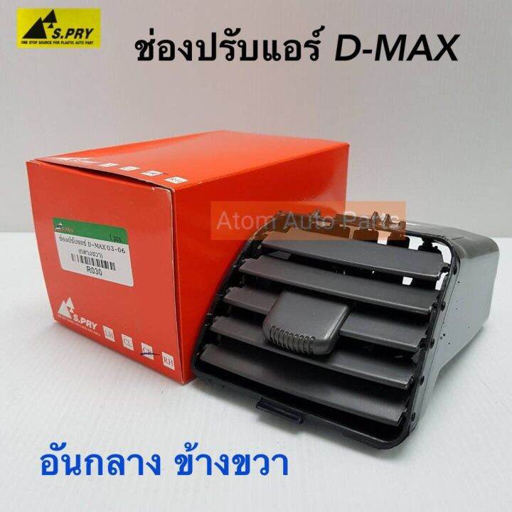 s-pry-ช่องปรับแอร์-ช่องลมแอร์-ช่องปรับอากาศแอร์-isuzu-d-max-ปี-2003-2006-อันกลาง-ข้างขวา-rh-r030-oem-oem