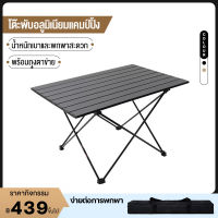 [พร้อมส่ง] โต๊ะพับได้ โต๊ะพับแคมป์ปิ้ง Folding table แบบพกพา อลูมิเนียม กลางแจ้ง ในร่ม แคมป์ปิ้งปิกนิก พกพาสะดวก