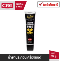 CRC Engine Assembly Lube นํ้ายาประกอบเครื่องยนต์ 284g.