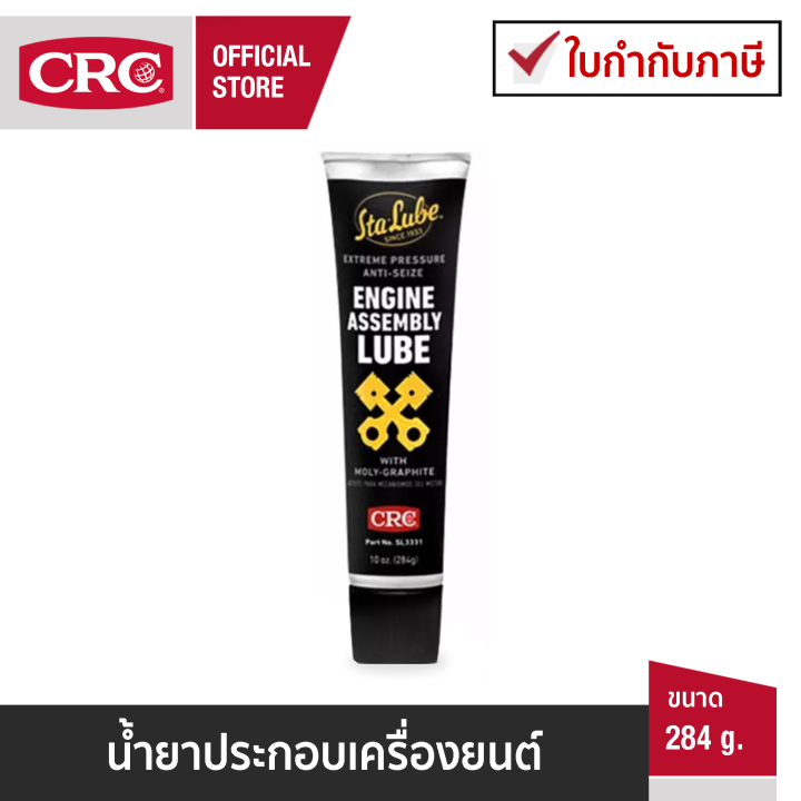 CRC Engine Assembly Lube นํ้ายาประกอบเครื่องยนต์ 284g. | Lazada.co.th