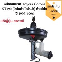 หม้อลมเบรค Toyota Corona ST190 (โตโยต้า โคโรน่า) ท้ายโด่ง ปี 1992-1996 หม้อลมเบรคโคโรน่า 190 แท้ญี่ปุ่น สวย มีรับประกัน