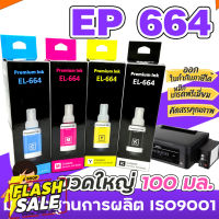 ขวดใหญ่ 100 มล.  หมึกเติม เอปสัน 664 น้ำหมึกเทียบเท่าเกรดพรีเมี่ยม   FOR   L120/L220 / L360 #หมึกปริ้น  #หมึกสี  #หมึกปริ้นเตอร์  #หมึกเครื่องปริ้น hp #ตลับหมึก