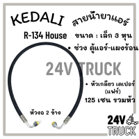 ท่อน้ำยาแอร์ KEDALI 134a ขนาดเล็ก 3 หุน ตู้แอร์-แผงร้อน (งอ-งอ) ยาว 1.25 เมตร หัวเกลียว เตเปอร์(แฟร์) อย่างดี