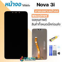 Dream mobile LCD Display จอ + ทัช หัวเว่ย nova 3i / Nova3i (INE-LX1/INE-LX1r/INE-LX1/INE-LX2r/INE-AL00/INE-TL00)