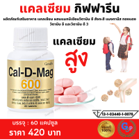 ส่งฟรี #แคลเซียม กระดูกแข็งแรง #แคลเซียมสูง #แคลเซียมกระดูก #แคลเซียมตัวสูง กิฟฟารีน ( 600 มิลลิกรัม ) #Calcium GIFFARINE กิฟฟารีนของแท้