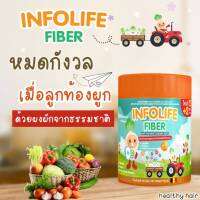 แพ็คเกจใหม่พร้อมส่งให้ฟรี Infolife Fiber ไฟเบอร์สำหรับเด็กท้องผูก เด็กถ่ายยาก ปรับสมดุลการขับถ่าย ช่วยขับถ่ายเด็ก เสริมภูมิคุ้มกัน